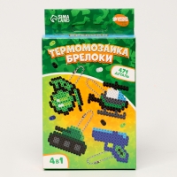 Термомозаика &laquo;Самому смелому!&raquo; с пинцетом, брелком