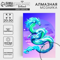 Алмазная вышивка с частичным заполнением на холсте &laquo;Небесный дракон&raquo;, 20 х 30 см