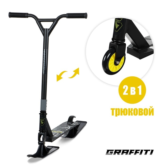 Самокат-снегокат 2 в 1 GRAFFITI, трюковый Самокат-снегокат 2 в 1 GRAFFITI, трюковый