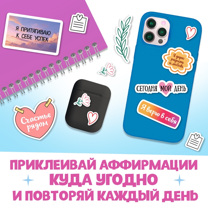 Стикербук &laquo;Аффирмации&raquo;, 150 наклеек
