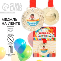 Медаль детская на Выпускной &laquo;Выпускник детского сада&raquo;, на ленте, золото, металл, d = 5,5 см