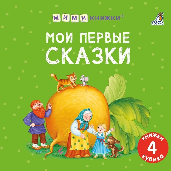 Книжки — кубики «Мои первые сказки» Книжки — кубики «Мои первые сказки»