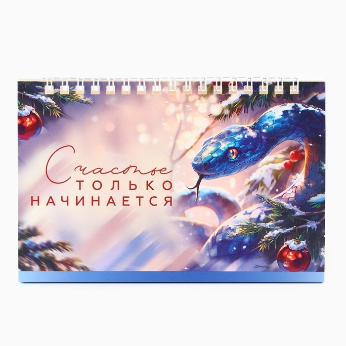 Календарь 2025 настольный с отрывными листами «Новый год: Счастье только начинается», 16,9 х 14 см Календарь 2025 настольный с отрывными листами «Новый год: Счастье только начинается», 16,9 х 14 см