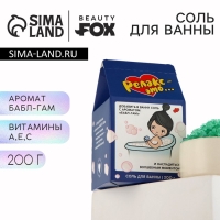 Соль для ванны &laquo;Релакс это...&raquo;, 200 г, аромат бабл-гама, BEAUTY FОХ