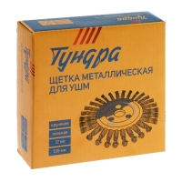Щетка металлическая для УШМ ТУНДРА, крученая проволока, плоская, посадка 22 мм, 125 мм Щетка металлическая для УШМ ТУНДРА, крученая проволока, плоская, посадка 22 мм, 125 мм