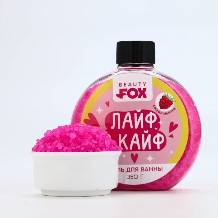 Соль для ванны &laquo;Лайф в Кайф&raquo;, 350 г, аромат малины, BEAUTY FOX