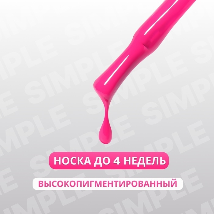 Гель лак для ногтей &laquo;SIMPLE&raquo;, 3-х фазный, 10 мл, LED/UV, цвет (245)