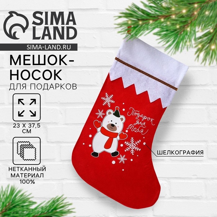 Носок для подарков &laquo;Подарок для тебя&raquo;