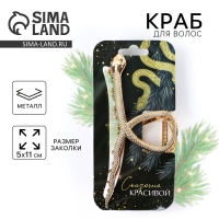 Краб для волос новогодний &laquo;Сказочно красивой&raquo;, на Новый год