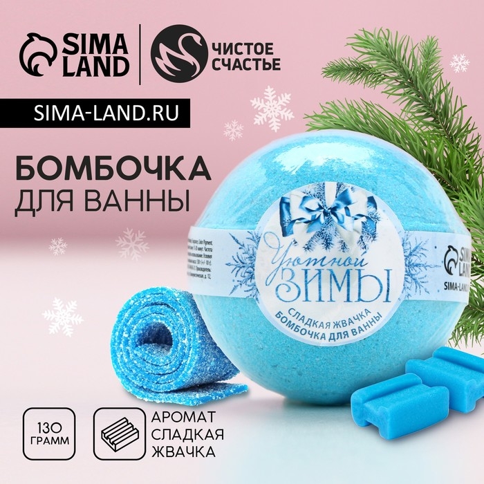 Бомбочка для ванны &laquo;Уютной зимы!&raquo;, 130 г, аромат сладкой жвачки, Новый Год