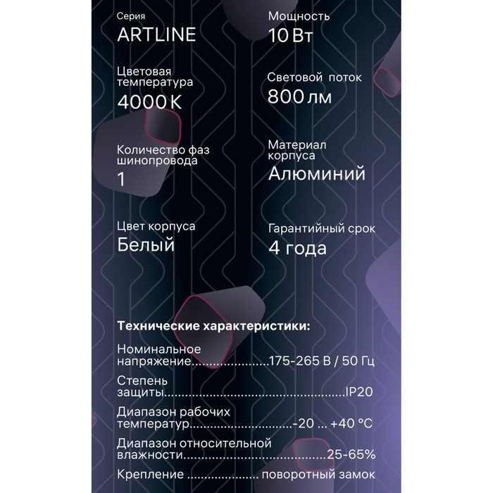 Светильник трек-й повор светод ARTLINE 55х200 10Вт 800Лм 4000К 230В, алюм 5,3м&sup2; бел 59704 3