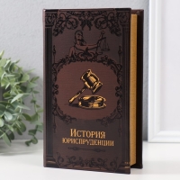 Сейф-книга дерево кожзам "История юриспруденции" тиснение 21х13х5 см Сейф-книга дерево кожзам "История юриспруденции" тиснение 21х13х5 см