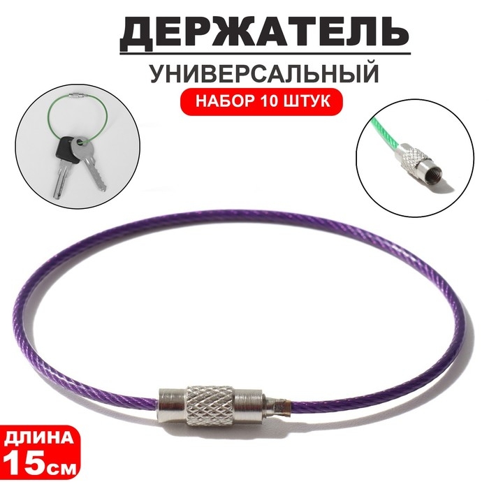 Держатель универсальный &laquo;Хомут&raquo; набор 10 шт., металл, цвет МИКС, 1,5&times;1,5&times;15 см