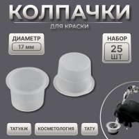 Колпачки для краски, d = 17 мм, набор - 25 шт, цвет прозрачный Колпачки для краски, d = 17 мм, набор - 25 шт, цвет прозрачный