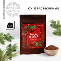 Новый год! Кофе растворимый &laquo;Новый год: Тепла и уюта&raquo;, 50 г.