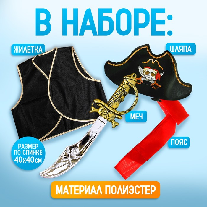 Карнавальный костюм &laquo;Полундра&raquo;, жилетка, шляпа, пояс, меч