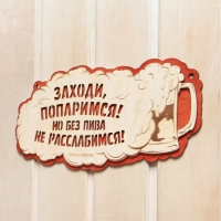 Табличка для бани "Заходи попаримся!" Табличка для бани "Заходи попаримся!"