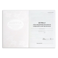 Журнал учета внеурочной деятельности в образовательной организации А4, 32 листа