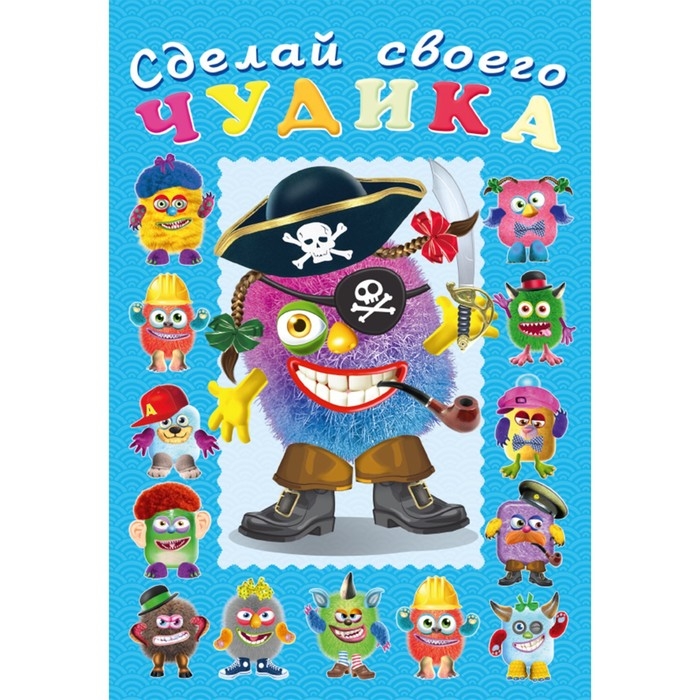 Сделай своего чудика «Жорж Кукин» Сделай своего чудика «Жорж Кукин»