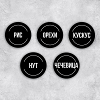 Наклейки на банки для круп, 20 шт, черный, 6 х 6 см