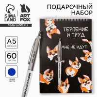 Подарочный набор блокнот А5, 60 л. и ручка &laquo;Терпение и труд мне не идут&raquo;