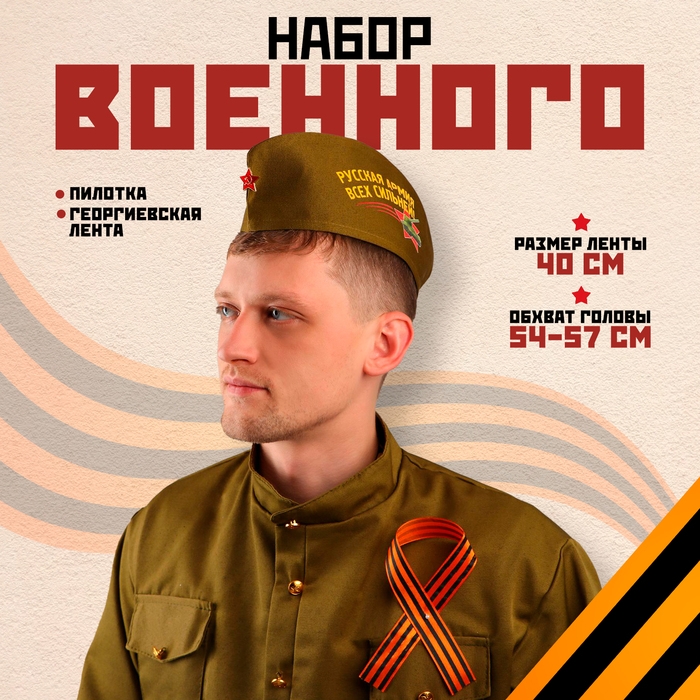 Набор военного: пилотка р. 54&ndash;57 см, Георгиевская лента 40 см, атлас, МИКС