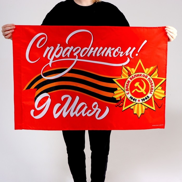 Флаг «С праздником!» 90х60см Флаг «С праздником!» 90х60см