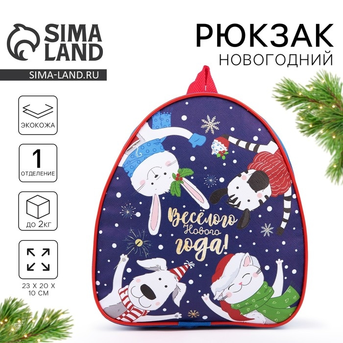 Новогодний детский рюкзак &laquo;Весёлого Нового года!&raquo;