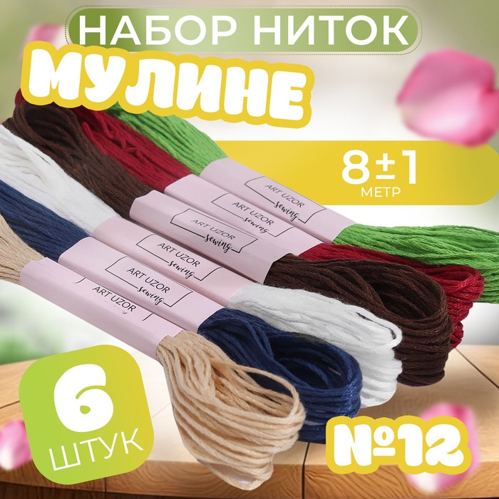 Набор ниток мулине №12, 8 &plusmn; 1 м, 6 шт