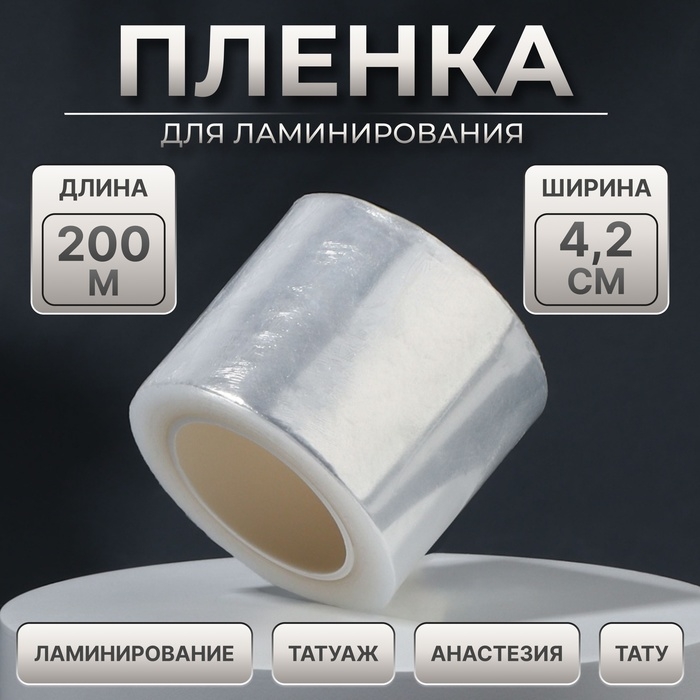 Плёнка для ламинирования бровей, 2 м × 4,2 см Плёнка для ламинирования бровей, 2 м × 4,2 см