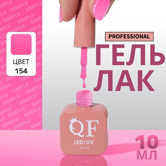 Гель лак для ногтей «SIMPLE», 3-х фазный, 10 мл, LED/UV, цвет (154) Гель лак для ногтей «SIMPLE», 3-х фазный, 10 мл, LED/UV, цвет (154)