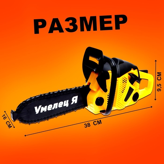 Бензопила &laquo;Форест&raquo;, звуковые эффекты, работает от батареек, цвет жёлтый