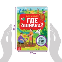 Книга &laquo;Найди и покажи. Где ошибка?&raquo;, 5+