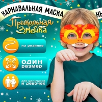 Карнавальная маска &laquo;Прикольная змейка&raquo;, цвет красный