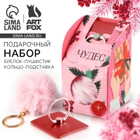 Подарочный набор новогодний брелок-пушистик и кольцо-подставка для телефона &laquo;Новогодних чудес!&raquo;