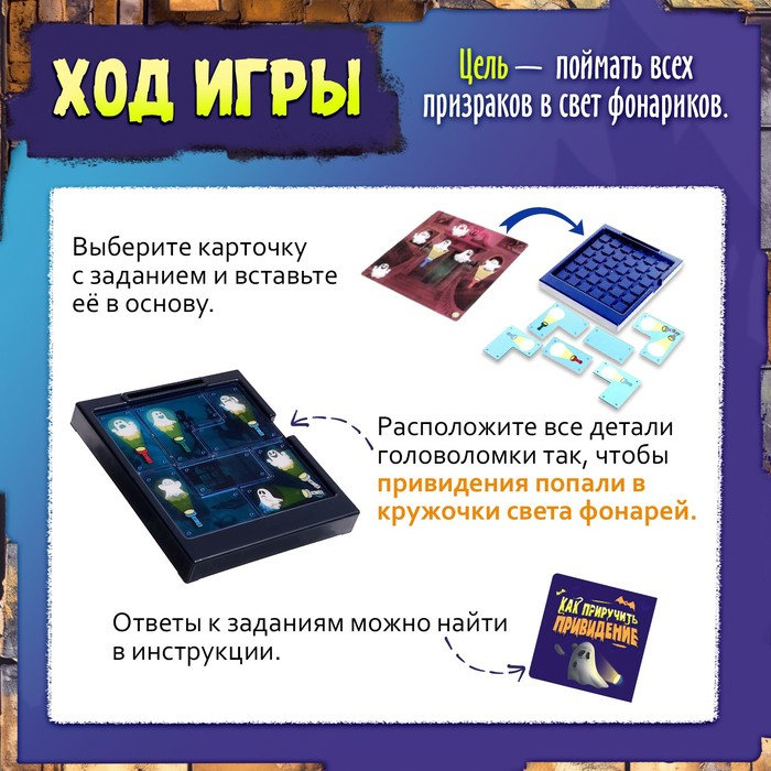 Логическая игра &laquo;Как приручить привидение&raquo;, 1 игрок, 5+