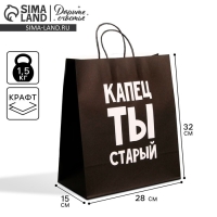 Пакет подарочный крафтовый, упаковка, &laquo;Поздравляю, ты старый&raquo;, 28 х 32 х 15 см