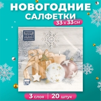 Новогодние салфетки бумажные Home Collection &laquo;Праздничный натюрморт, золото&raquo;, 3 слоя, 33х33 см, 20 шт