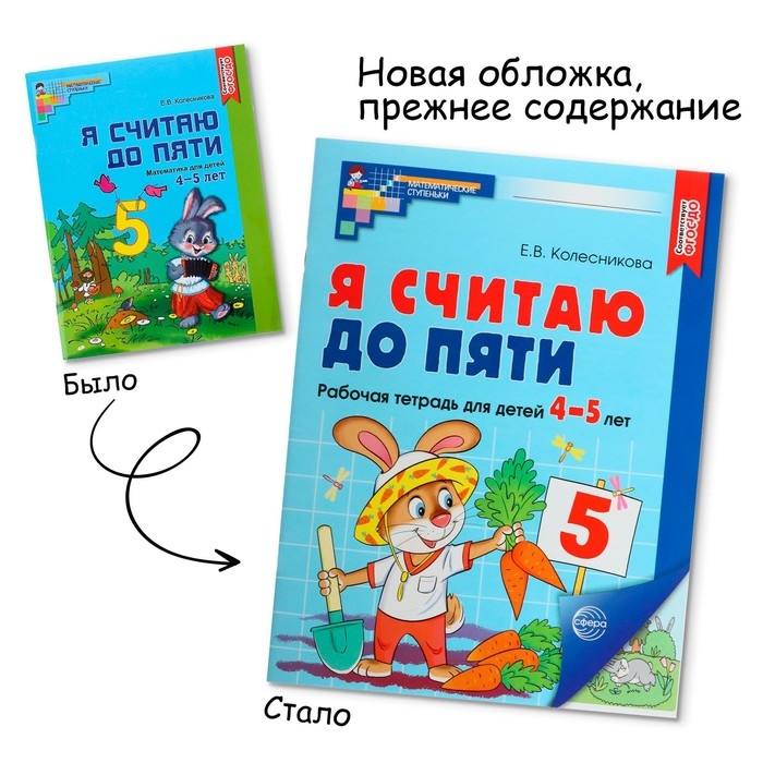 Рабочая тетрадь &laquo;Я считаю до пяти&raquo;, цветная, для детей 4&ndash;5 лет, ФГОС ДО, новая обложка