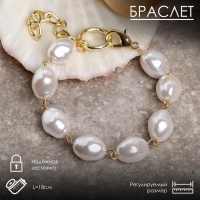 Браслет жемчуг &laquo;Барокко&raquo;, бусины, цвет белый в золоте, L=18 см