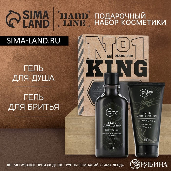 Подарочный набор косметики BLACK ONYX, гель для душа 290 мл и гель для бритья 110 мл, HARD LINE
