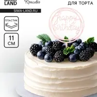 Топпер для торта &laquo;День рождения&raquo;, светло-розовый