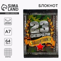 Блокнот А7, 64 листа в твердой обложке &laquo;С 23 февраля&raquo;