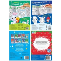 Раскраски длинные &laquo;Празднуем Новый год&raquo;, набор 4 шт.