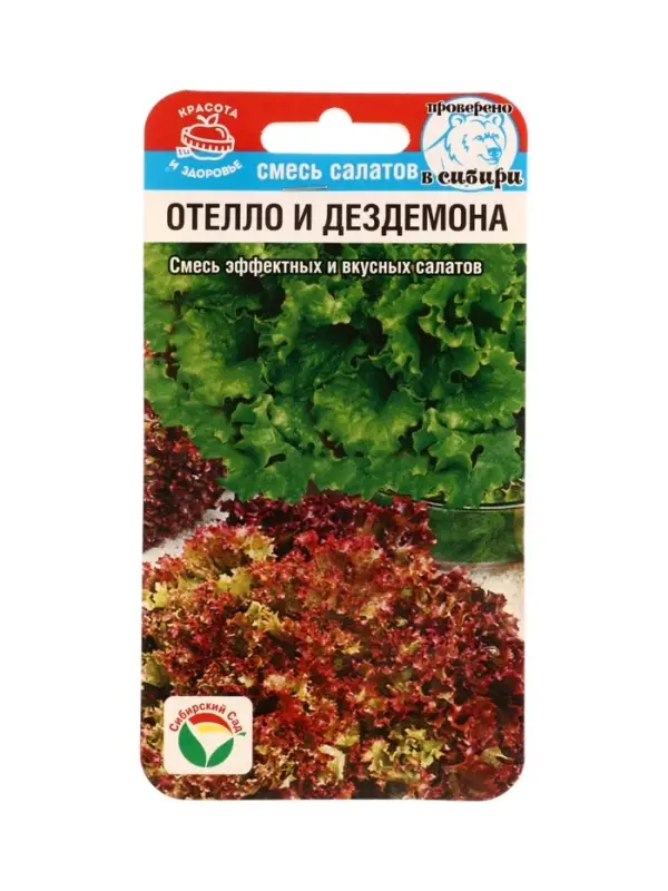 Семена Салат Отелло и Дездемона 1г