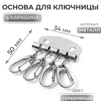 Основа для ключницы, 4 карабина, 34&times;50 мм, цвет серебряный