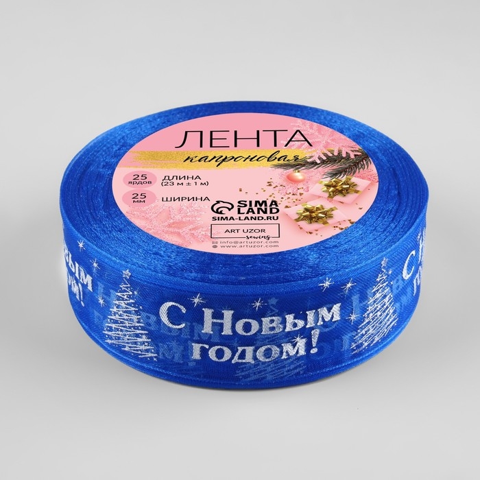 Новый год! Лента капроновая &laquo;С Новым годом&raquo;, 25 мм &times; 23 &plusmn; 1 м, цвет синий/белый