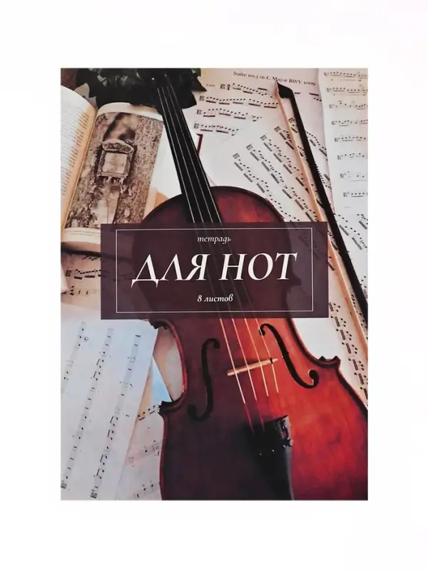 Тетрадь для нот А4, 8 листов &laquo;Классика&raquo;, вертикальная