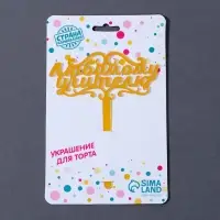 Топпер для торта акрил &laquo;Любимому учителю&raquo;, 13 см