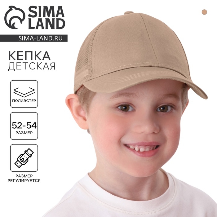 Кепка детская для девочки с сеткой, цвет бежевый, р-р 54